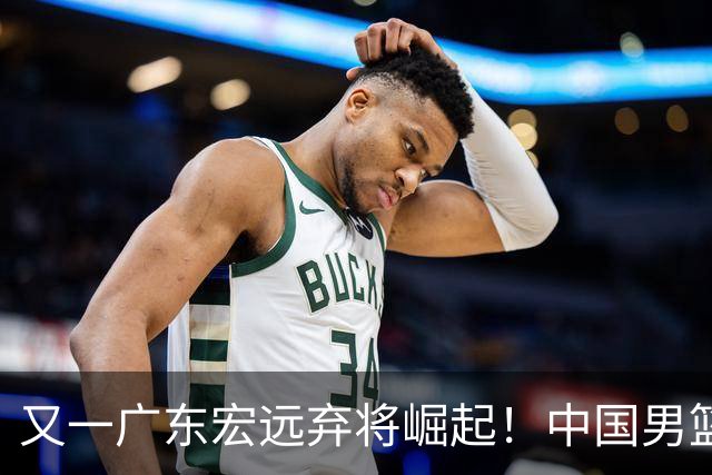 又一广东宏远弃将崛起！中国男篮20岁混血新星闪耀：砍28+11+5