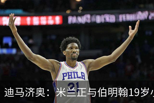 迪马济奥：米兰正与伯明翰19岁小将盖尼耶谈判 切尔西也在关注他