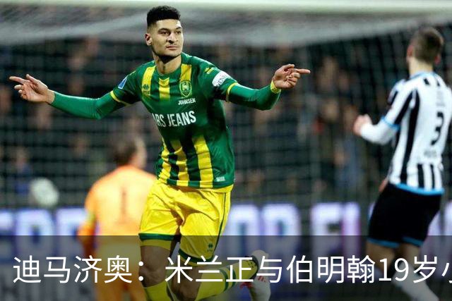 迪马济奥：米兰正与伯明翰19岁小将盖尼耶谈判 切尔西也在关注他